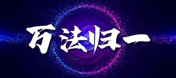 萬法歸一：一切策劃都是企業(yè)策劃
