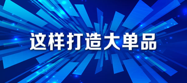 產(chǎn)品策劃談：這樣打造大單品