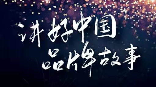品牌故事怎么講更動(dòng)聽