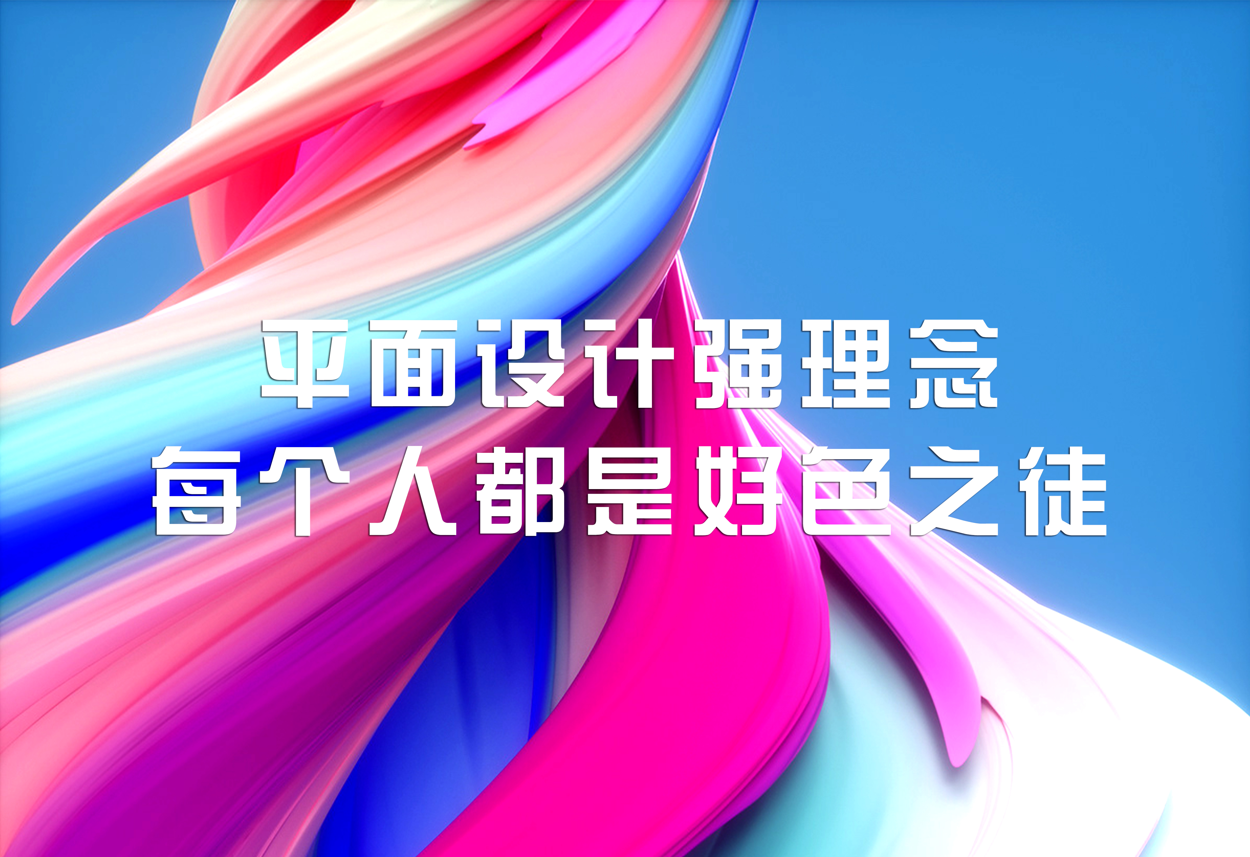 平面設(shè)計(jì)強(qiáng)理念：每個(gè)人都是好色之徒！