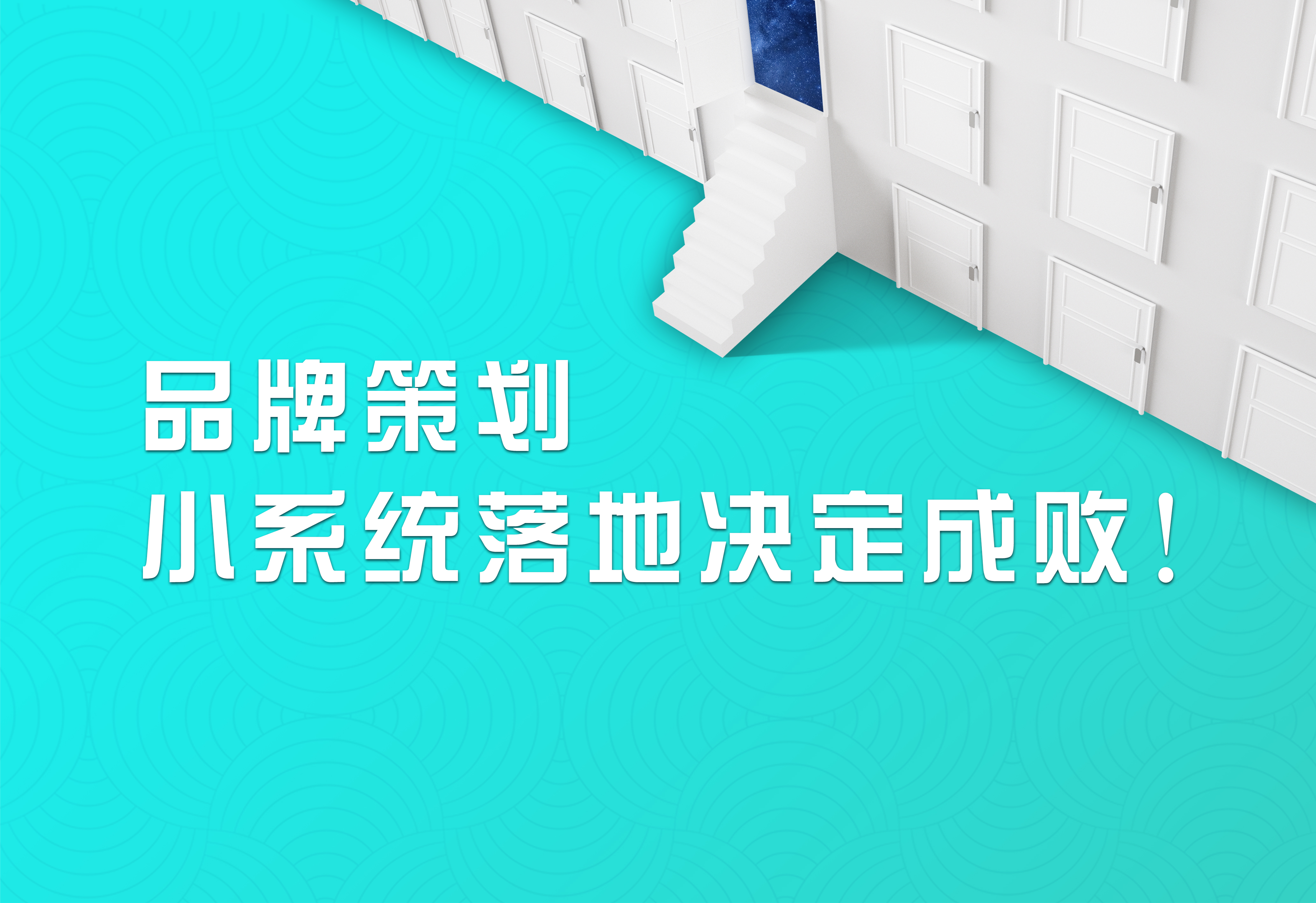 品牌策劃，小系統(tǒng)落地決定成??！