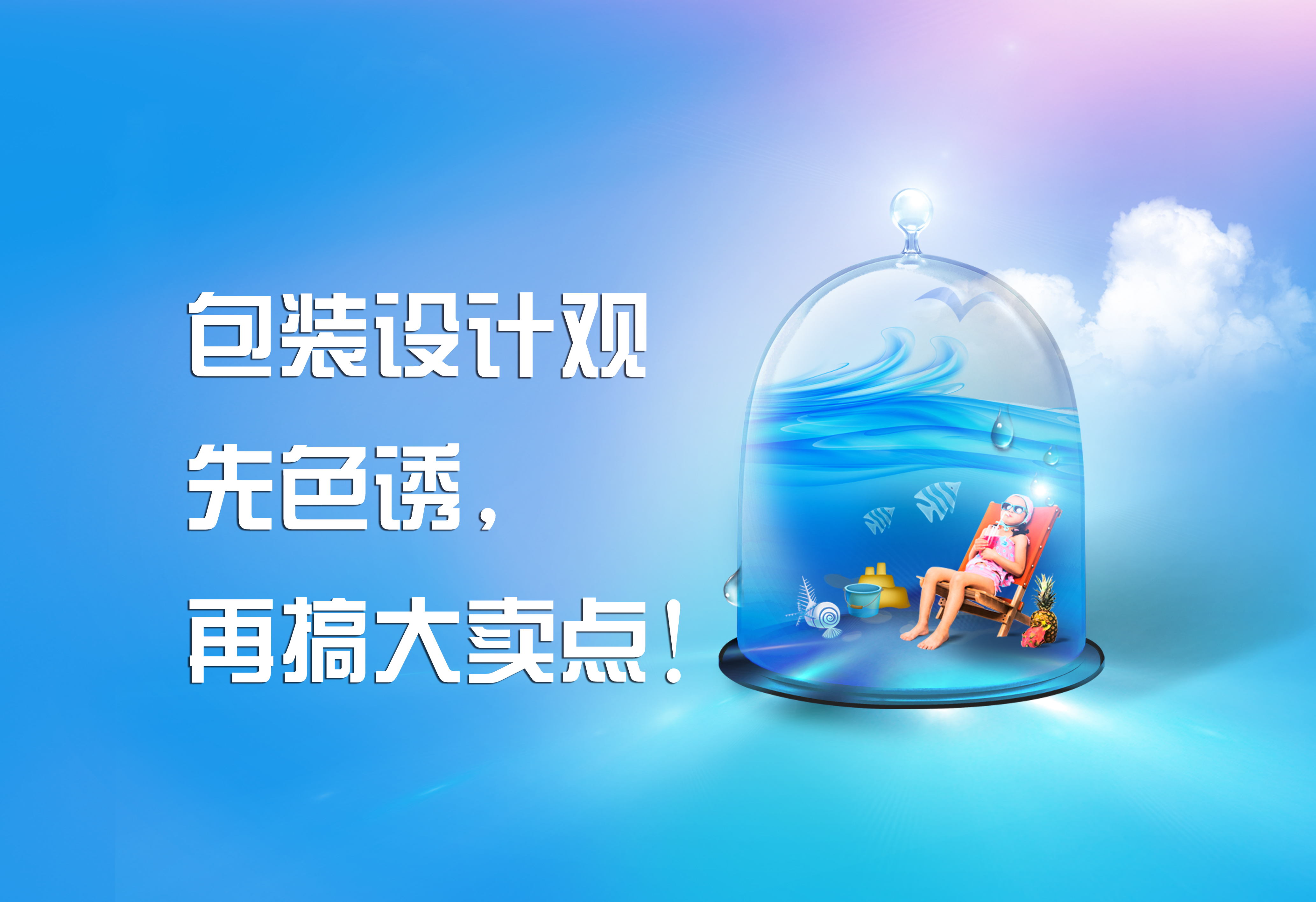 包裝設(shè)計(jì)觀：先色誘，再搞大賣點(diǎn)！
