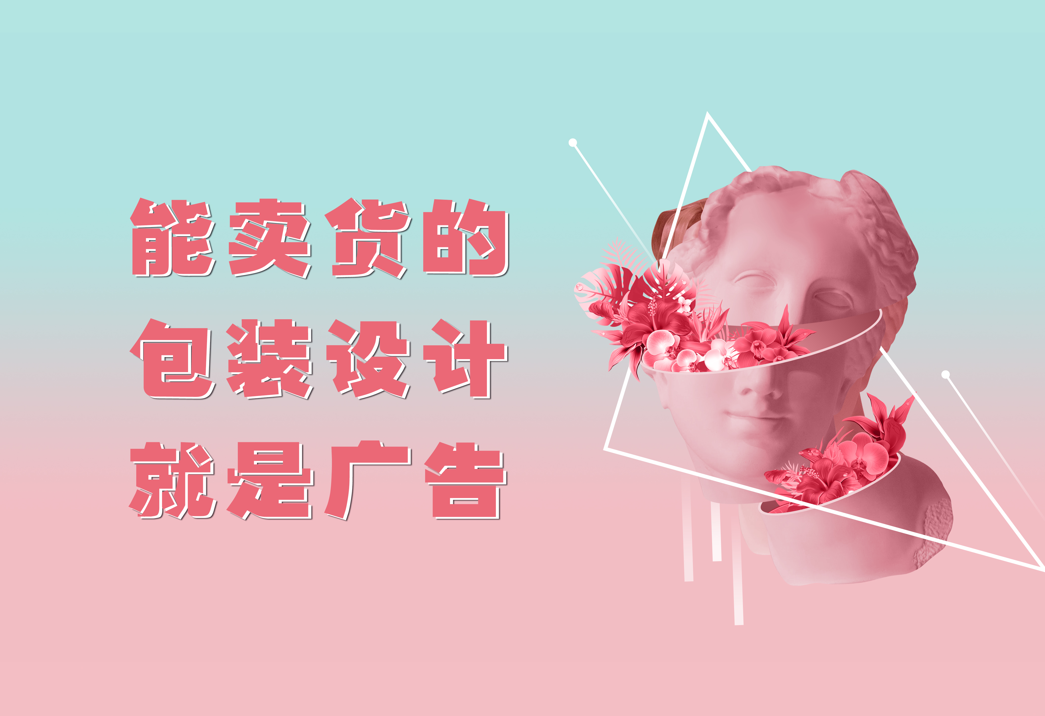 能賣貨的包裝設(shè)計(jì)，就是廣告！