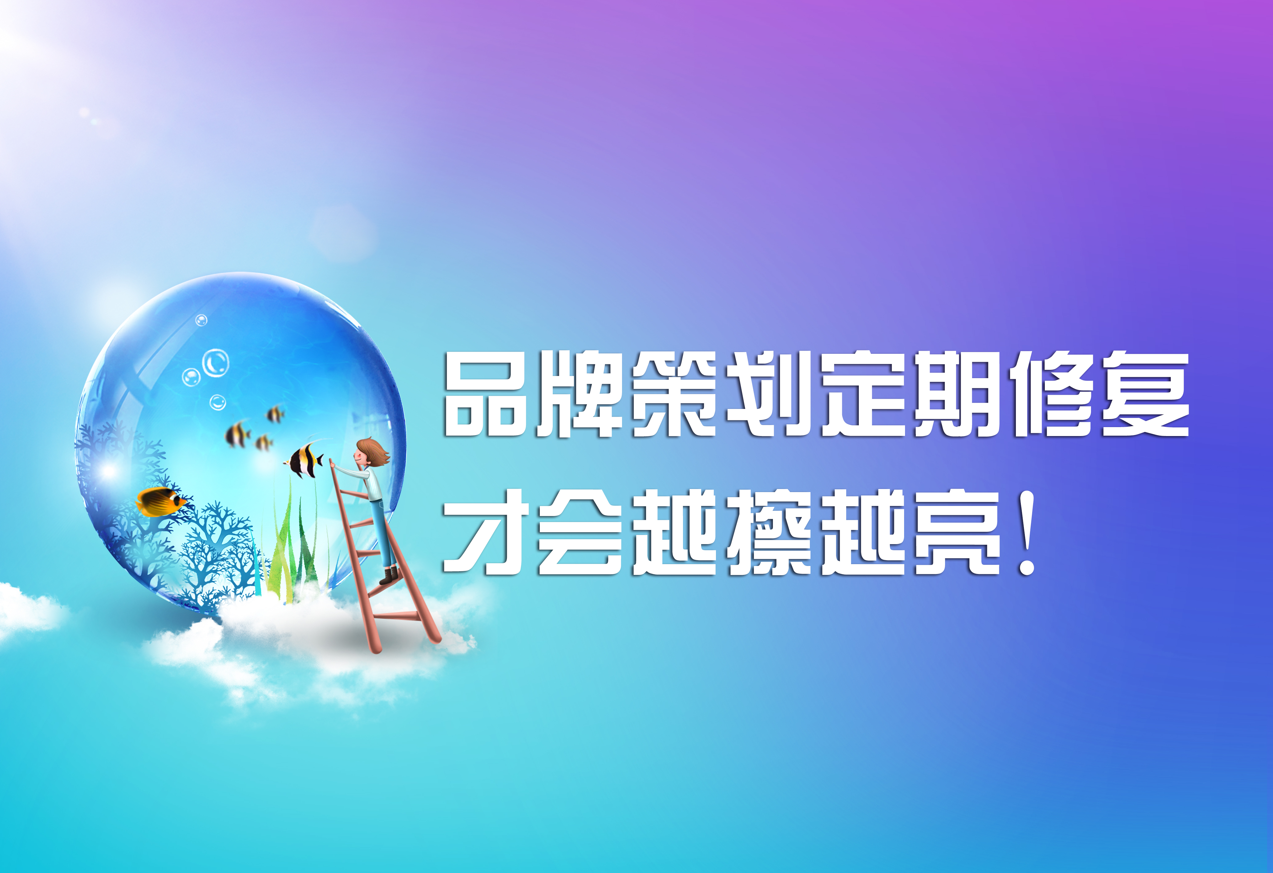 品牌策劃，定期修復(fù)才會(huì)越擦越亮！