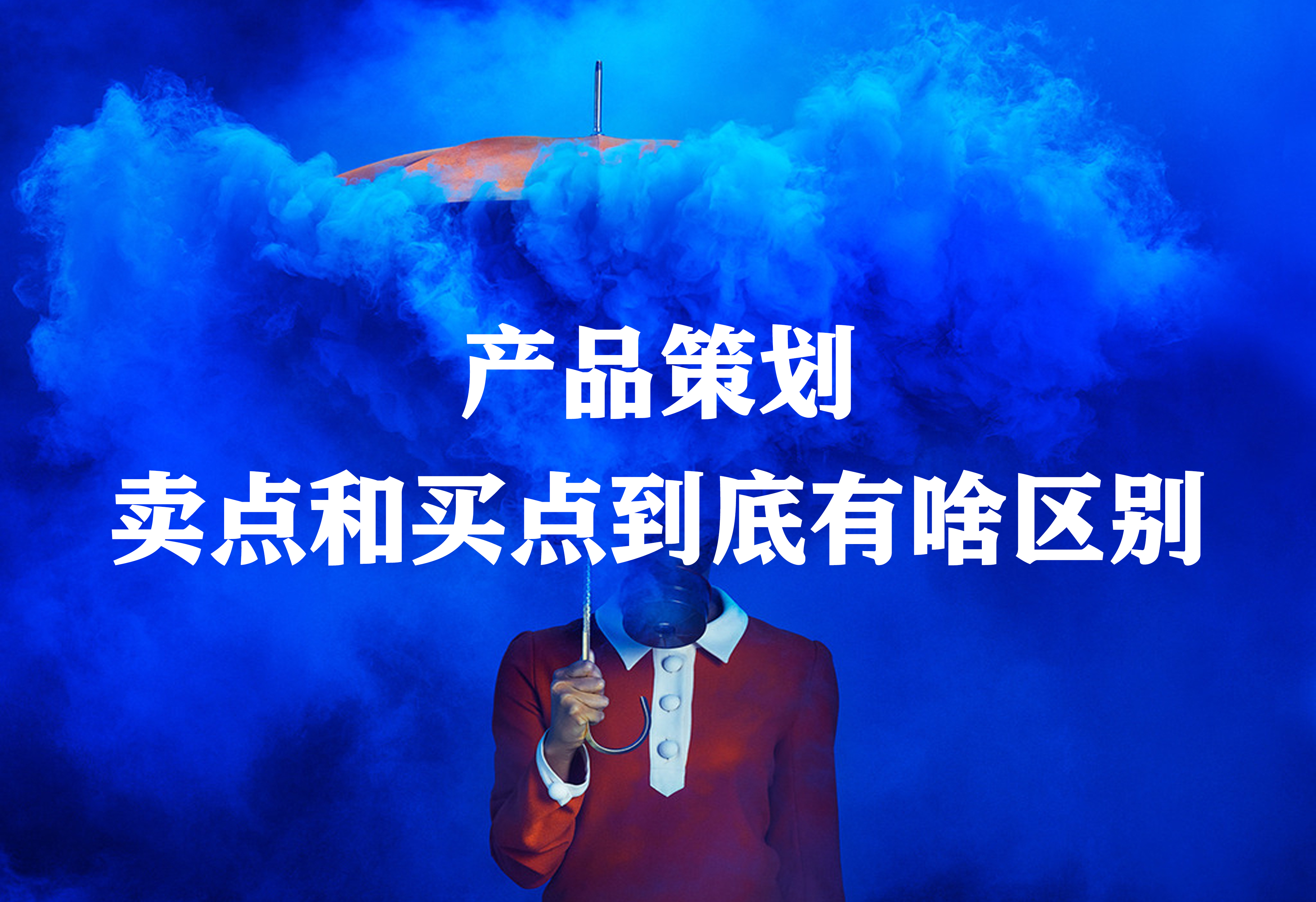 產(chǎn)品策劃：賣點(diǎn)和買點(diǎn)到底有啥區(qū)別？