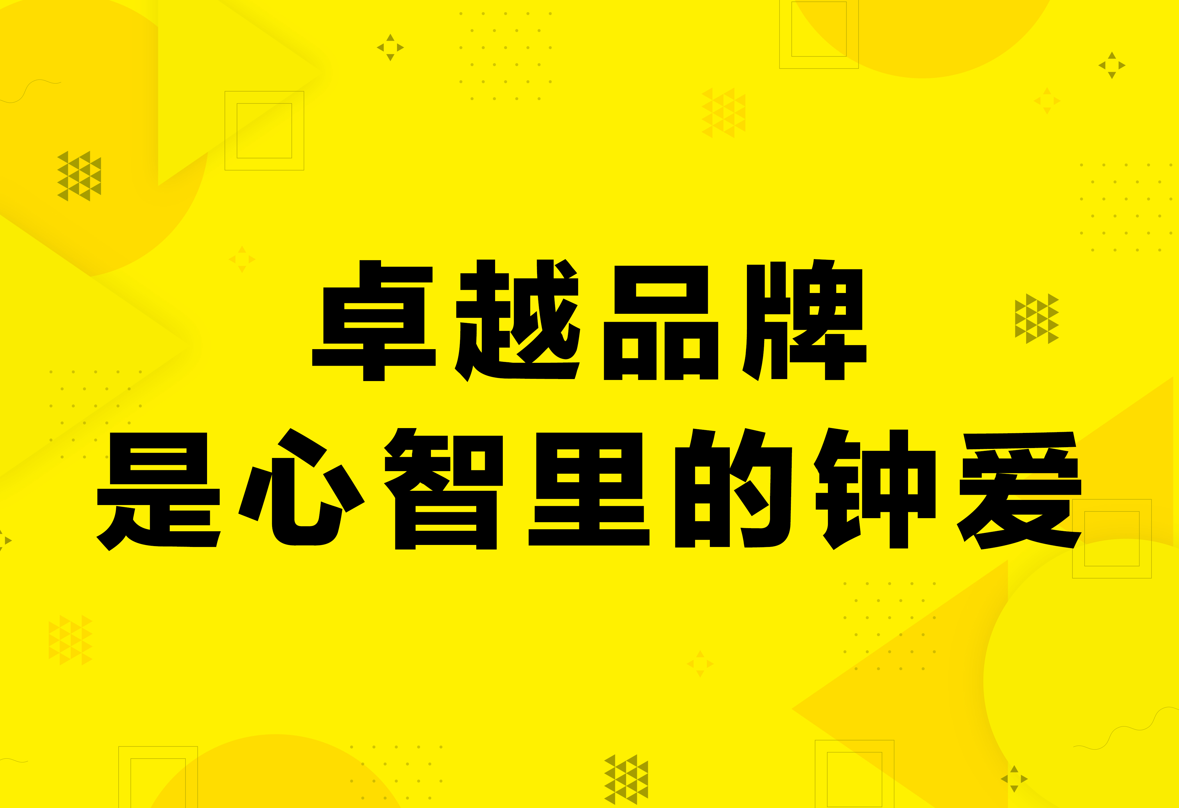 品牌策劃：卓越品牌是心智里的鐘愛！