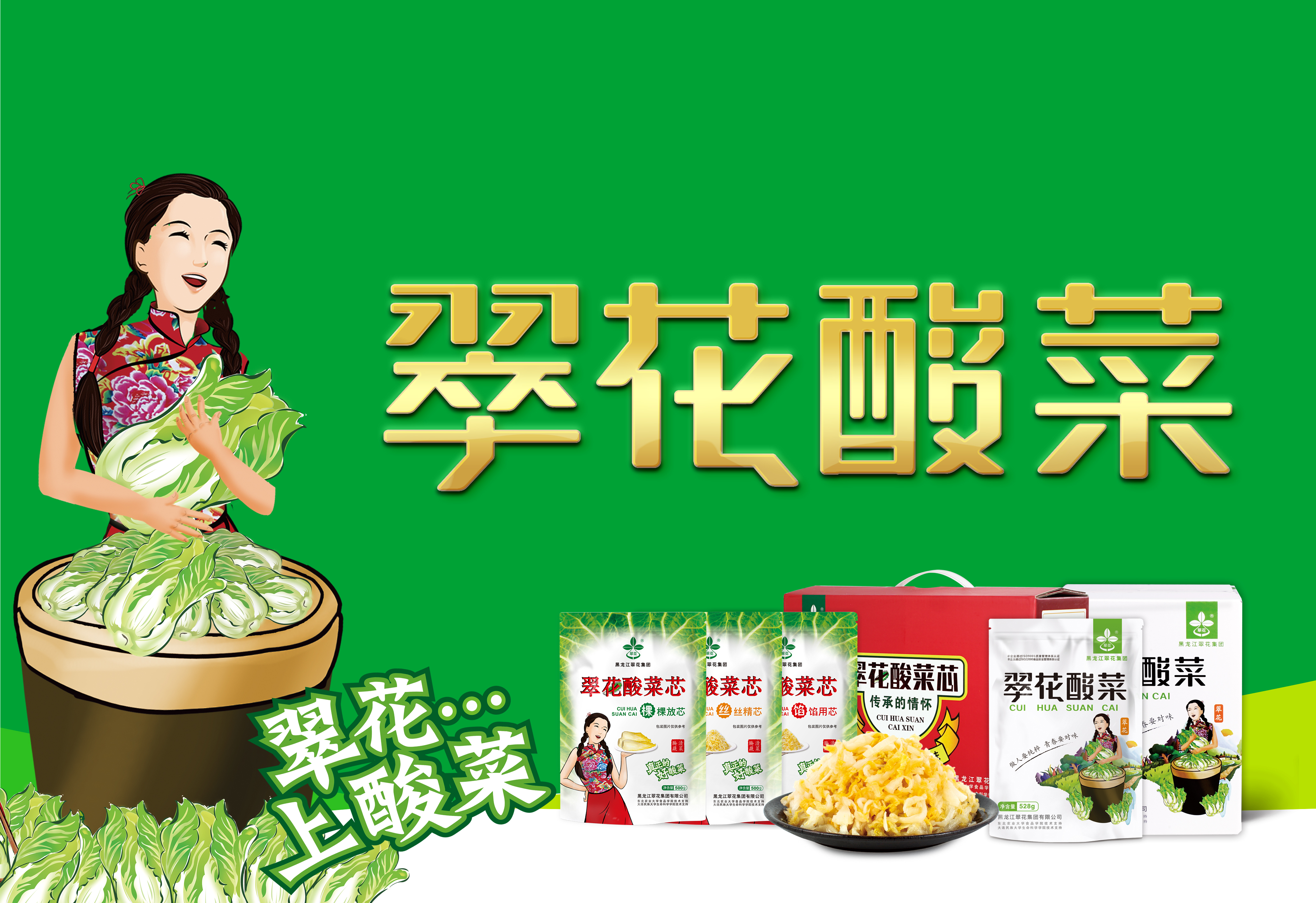 翠花酸菜，在一起，20年。