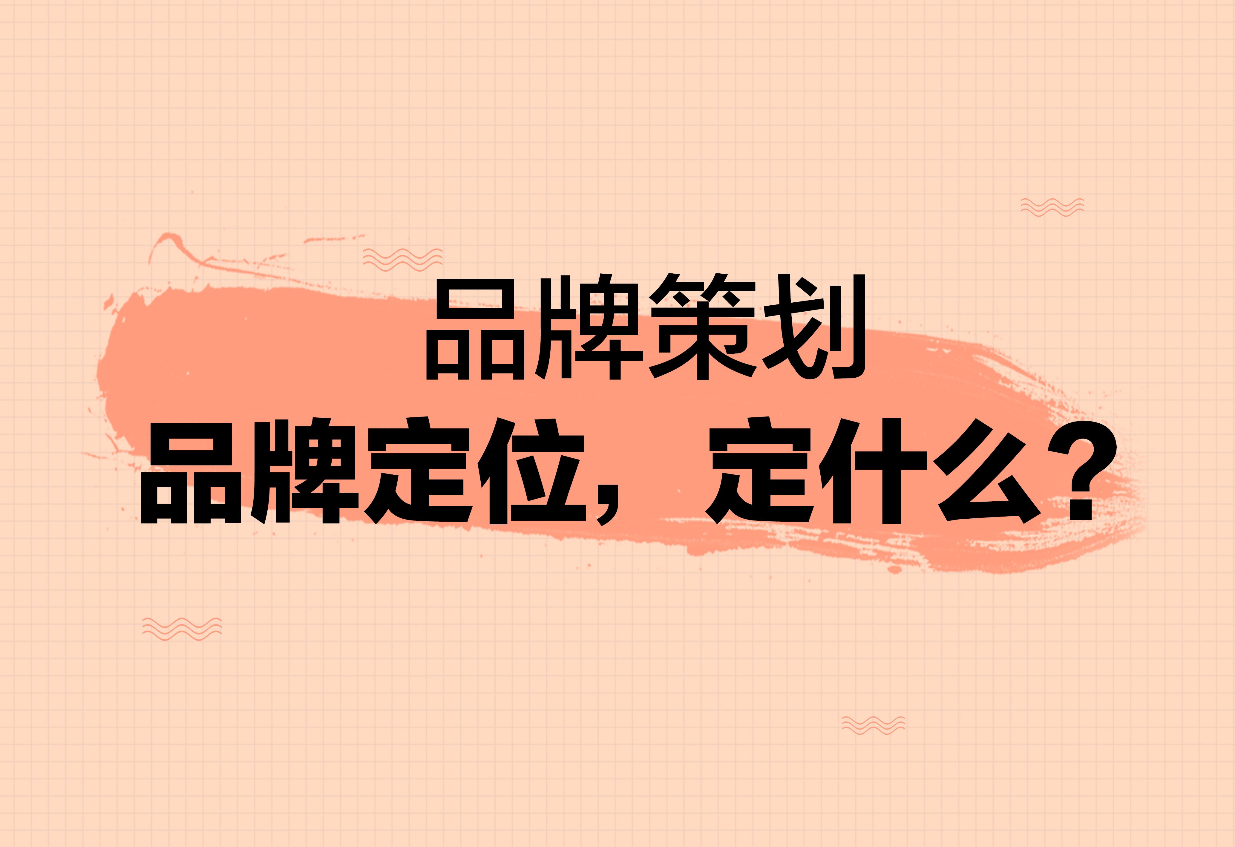 品牌策劃：品牌定位，定什么？