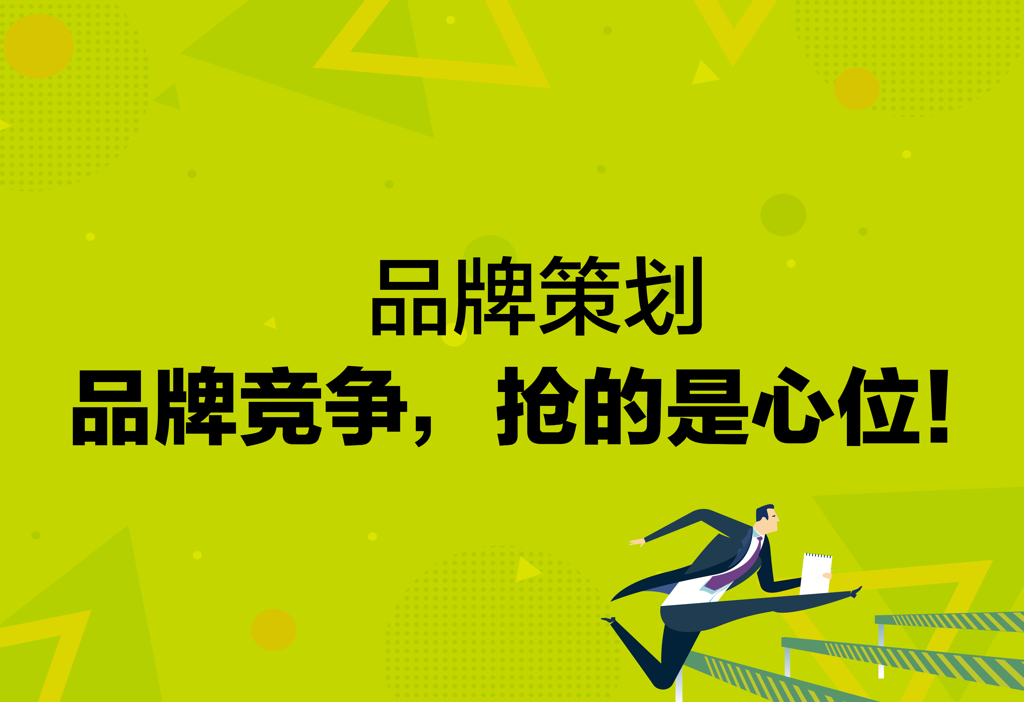 品牌策劃：品牌競爭，搶的是心位！