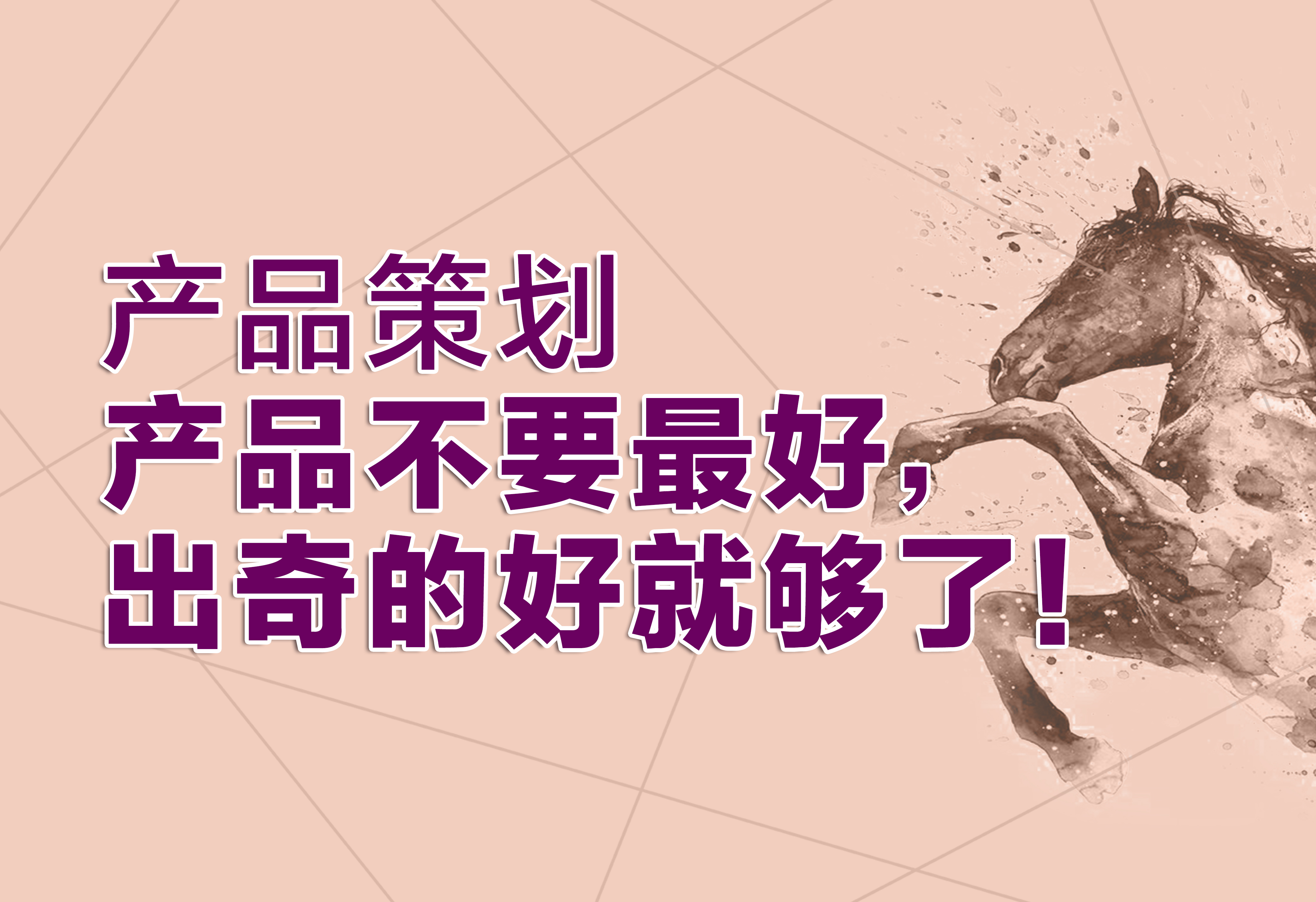 產(chǎn)品策劃：產(chǎn)品不要最好，出奇的好就夠了！