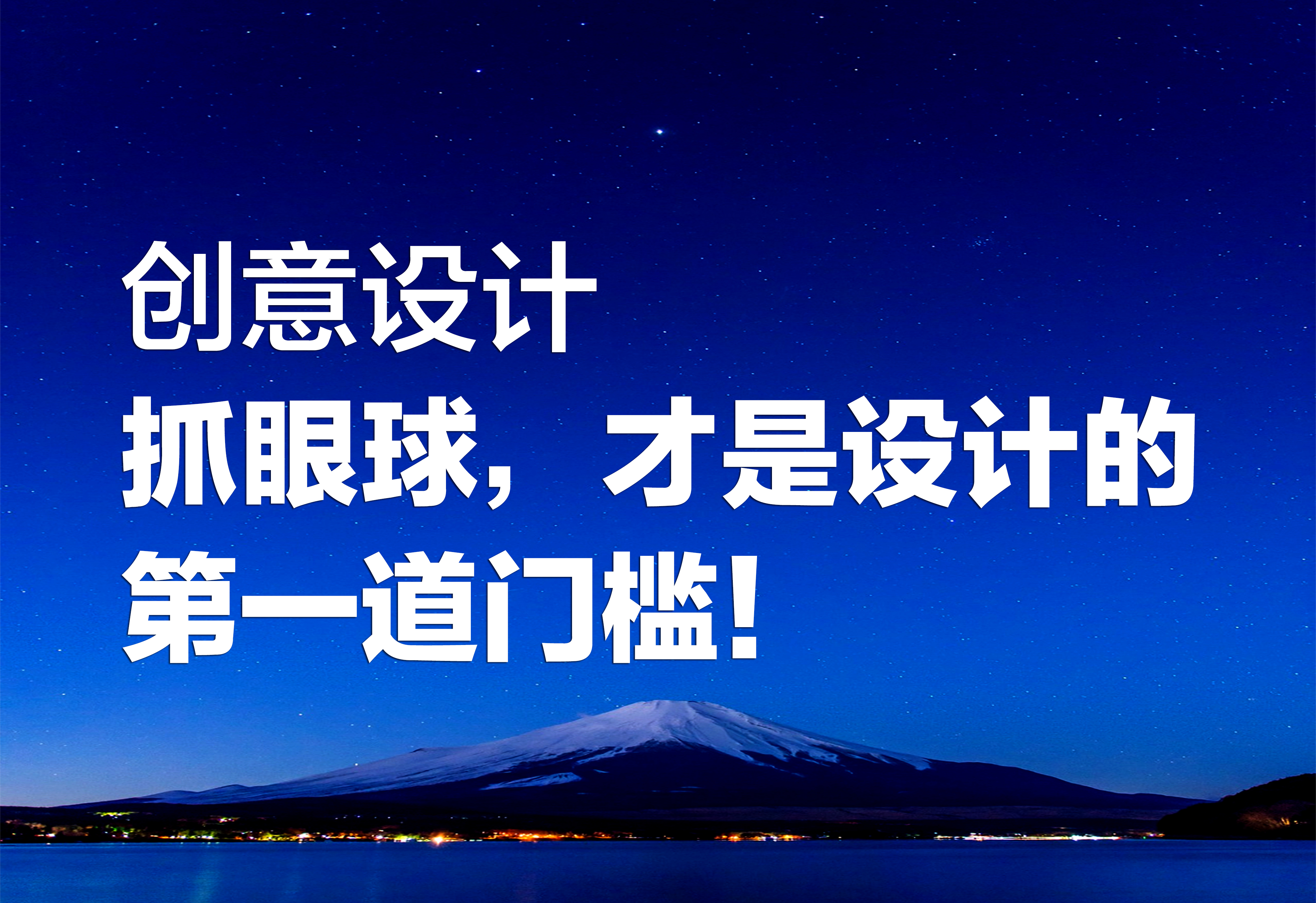 創(chuàng)意設(shè)計(jì)：抓眼球，才是設(shè)計(jì)的第一道門檻！