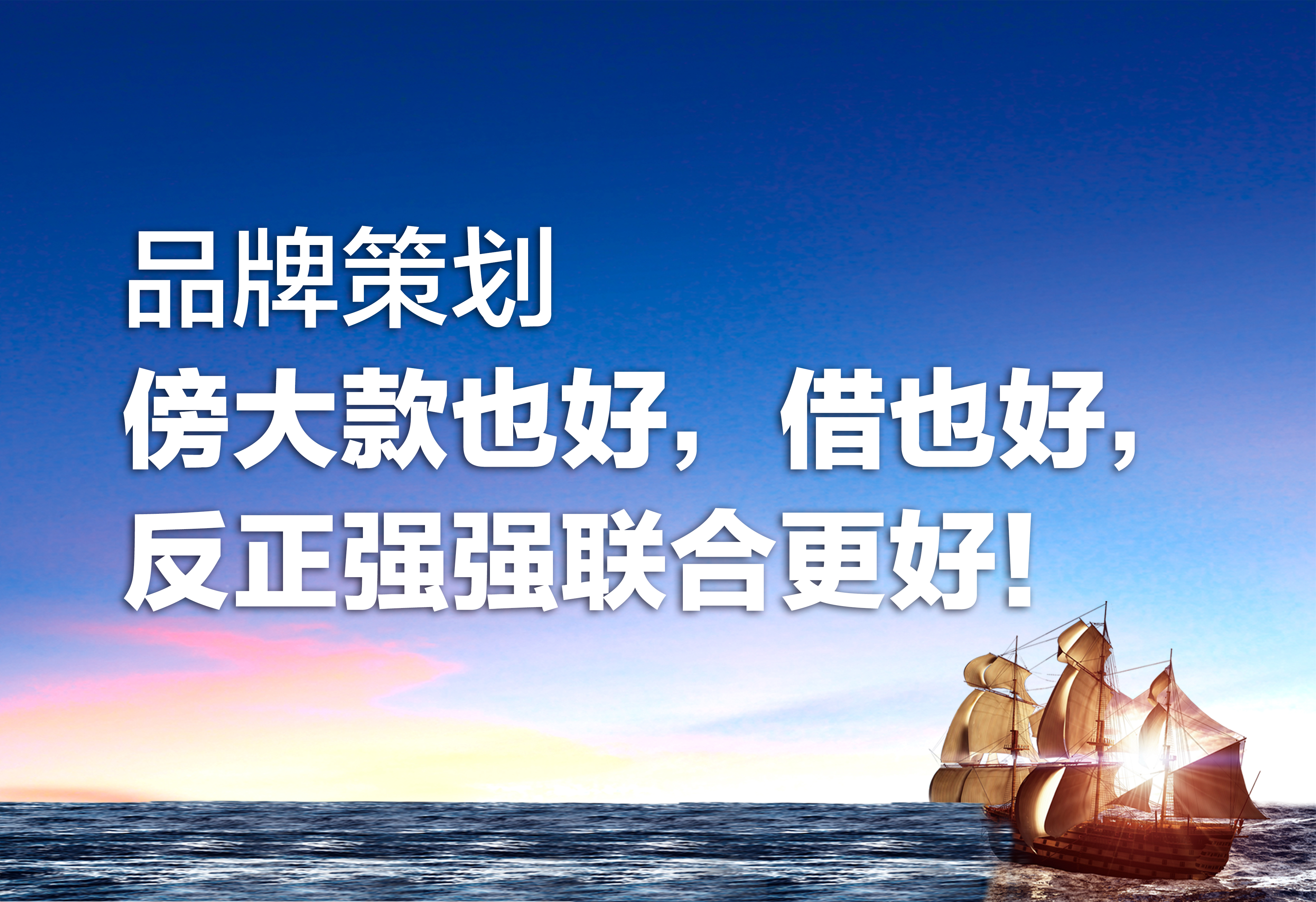 品牌策劃：傍大款也好，借也好，強強聯(lián)合更好