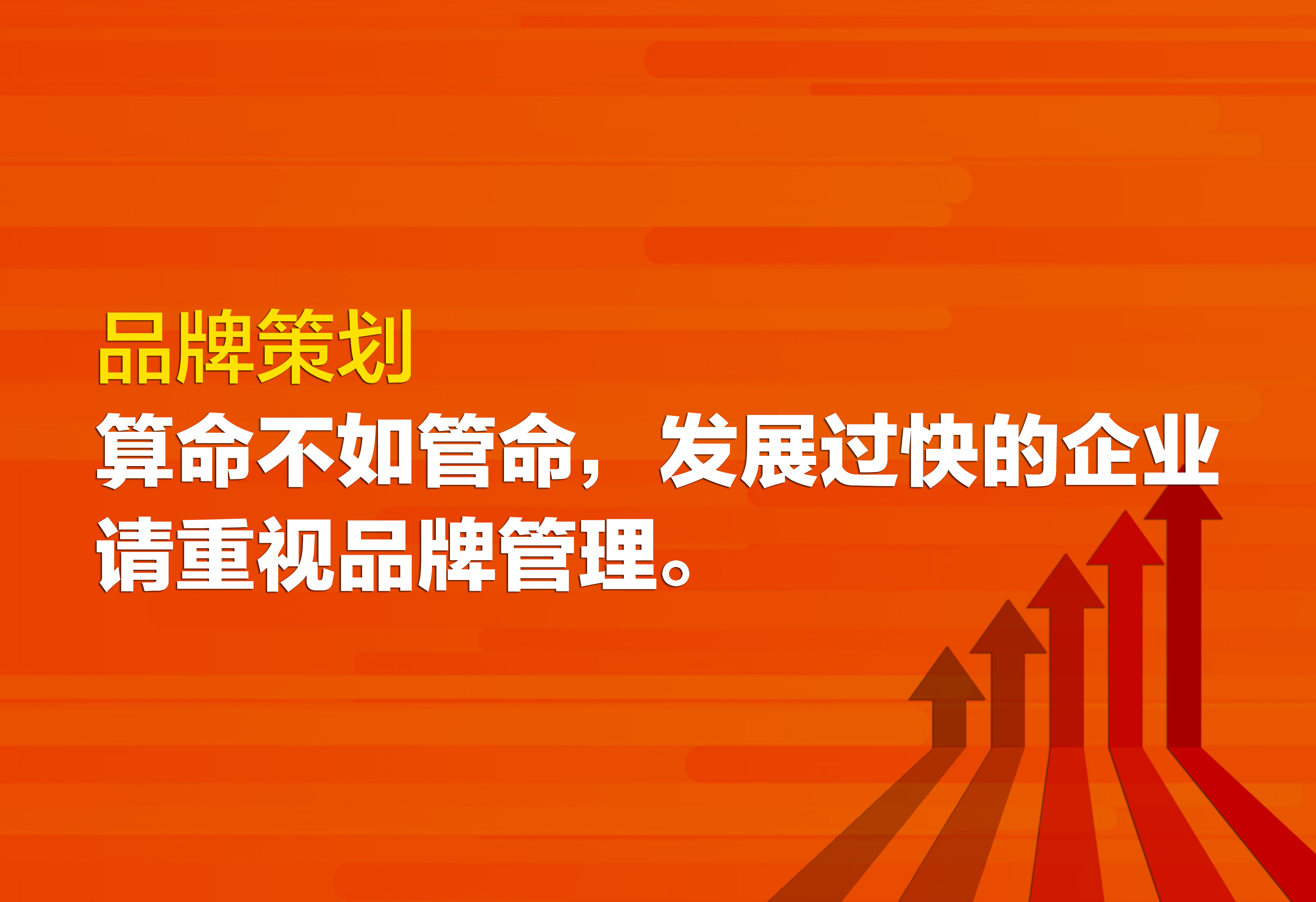 品牌策劃：發(fā)展過快的企業(yè)請重視品牌管理。