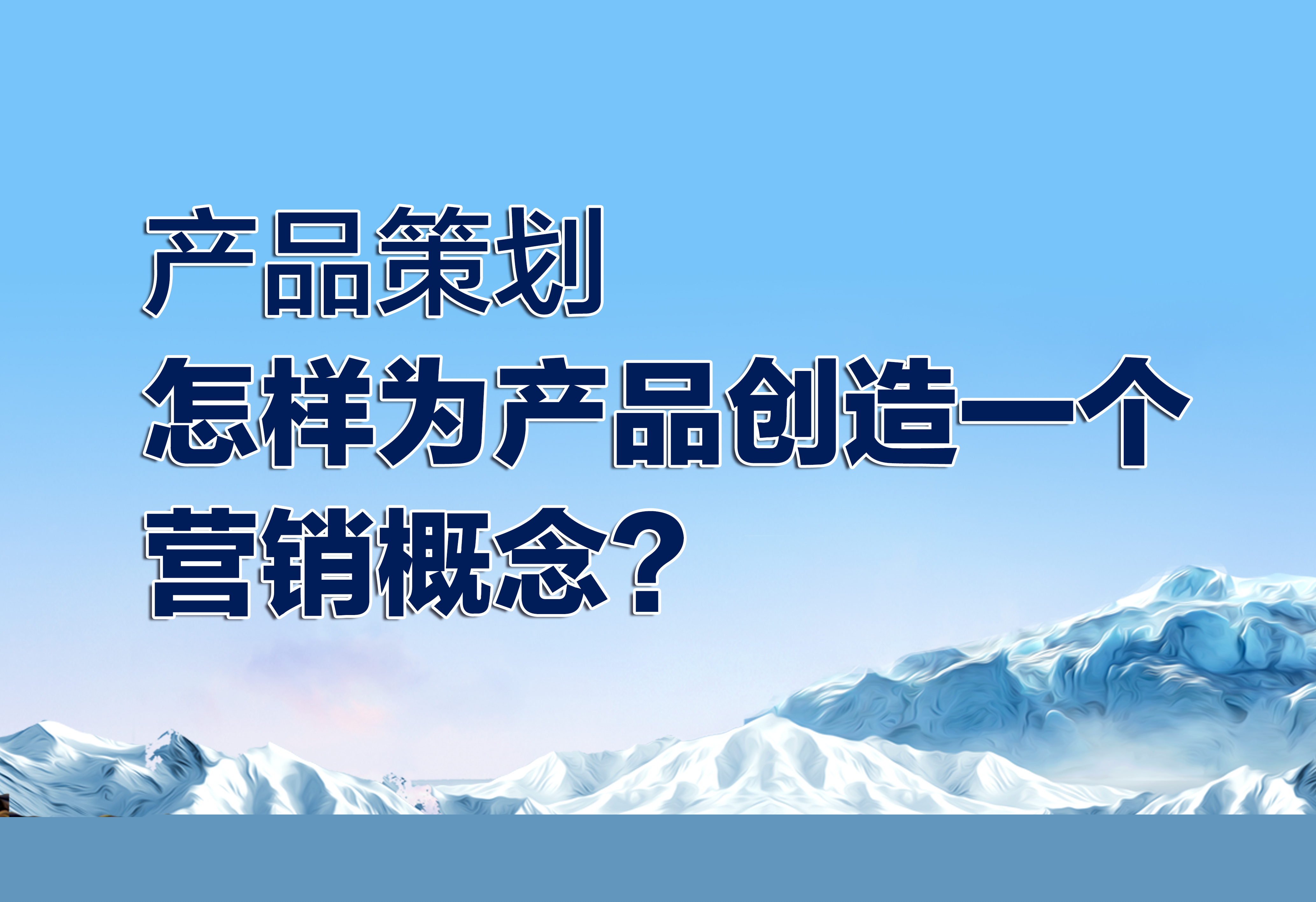 產(chǎn)品策劃：怎樣為產(chǎn)品創(chuàng)造一個營銷概念？