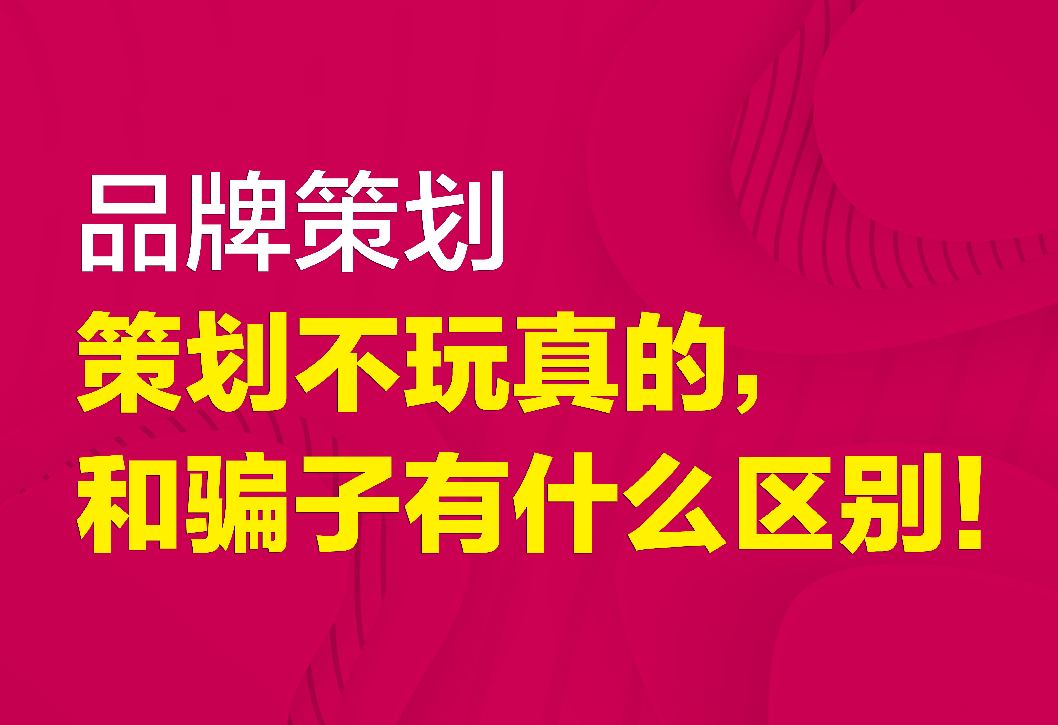 品牌策劃：策劃不玩真的，和騙子有什么區(qū)別！