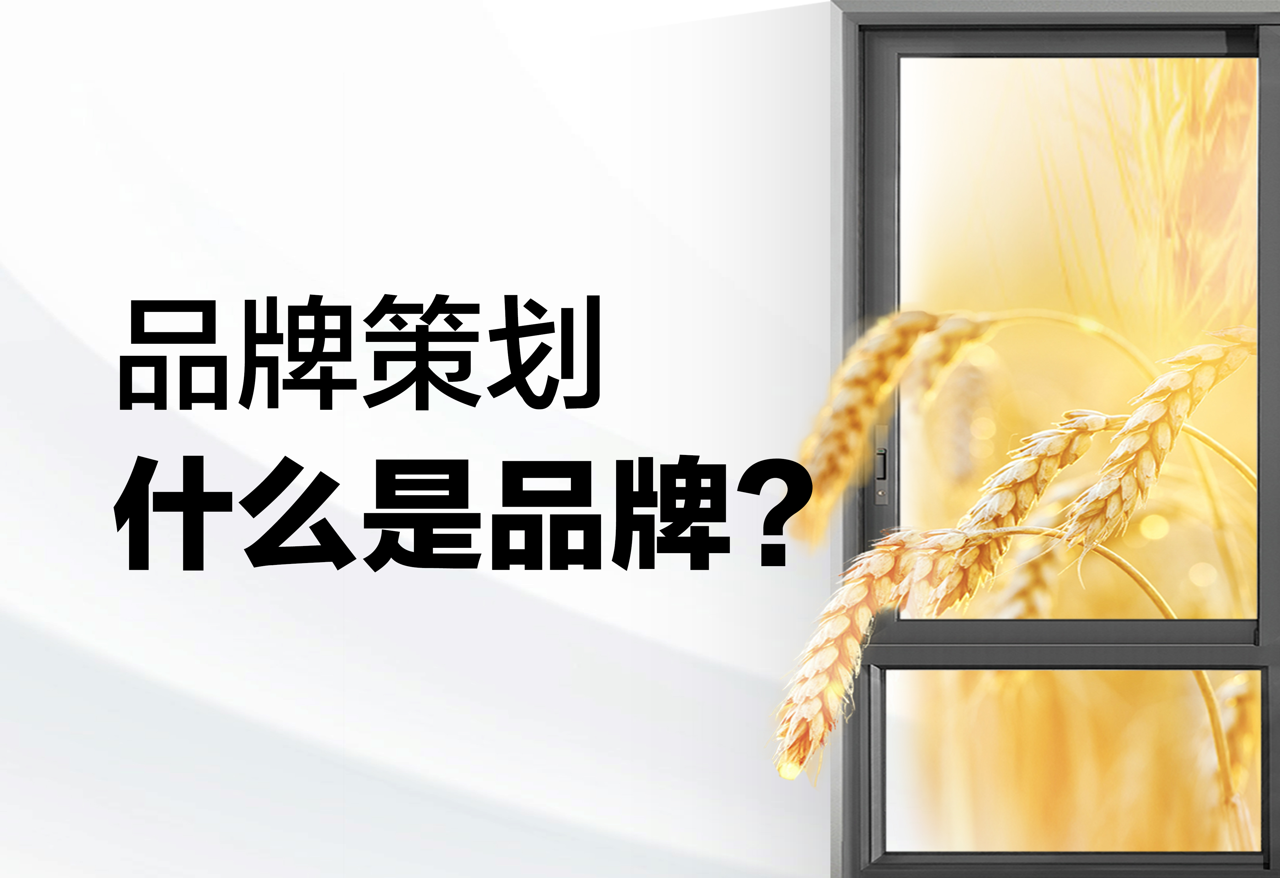 品牌策劃：什么是品牌？