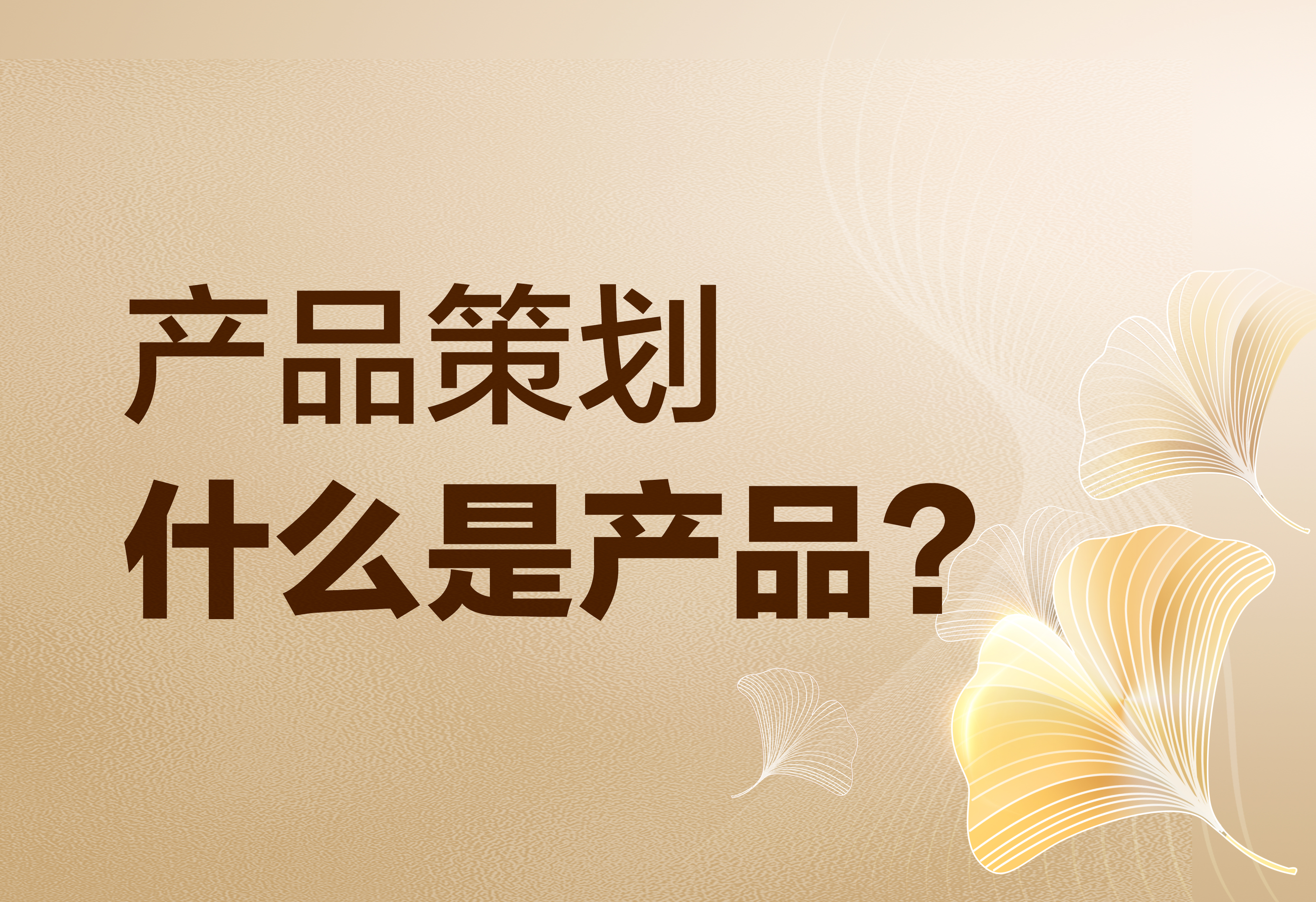 產(chǎn)品策劃：什么是產(chǎn)品？