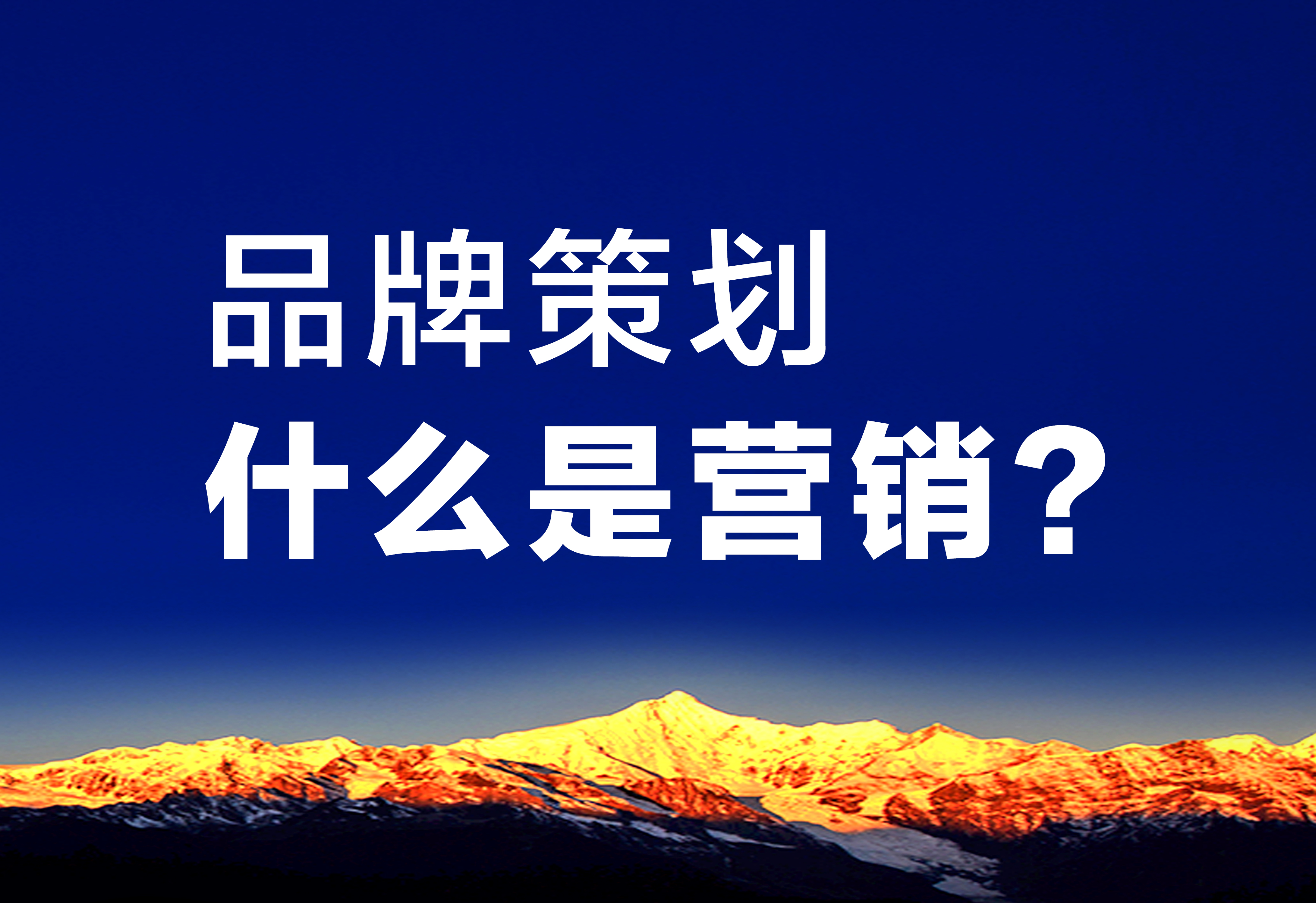 品牌策劃：什么是營銷？