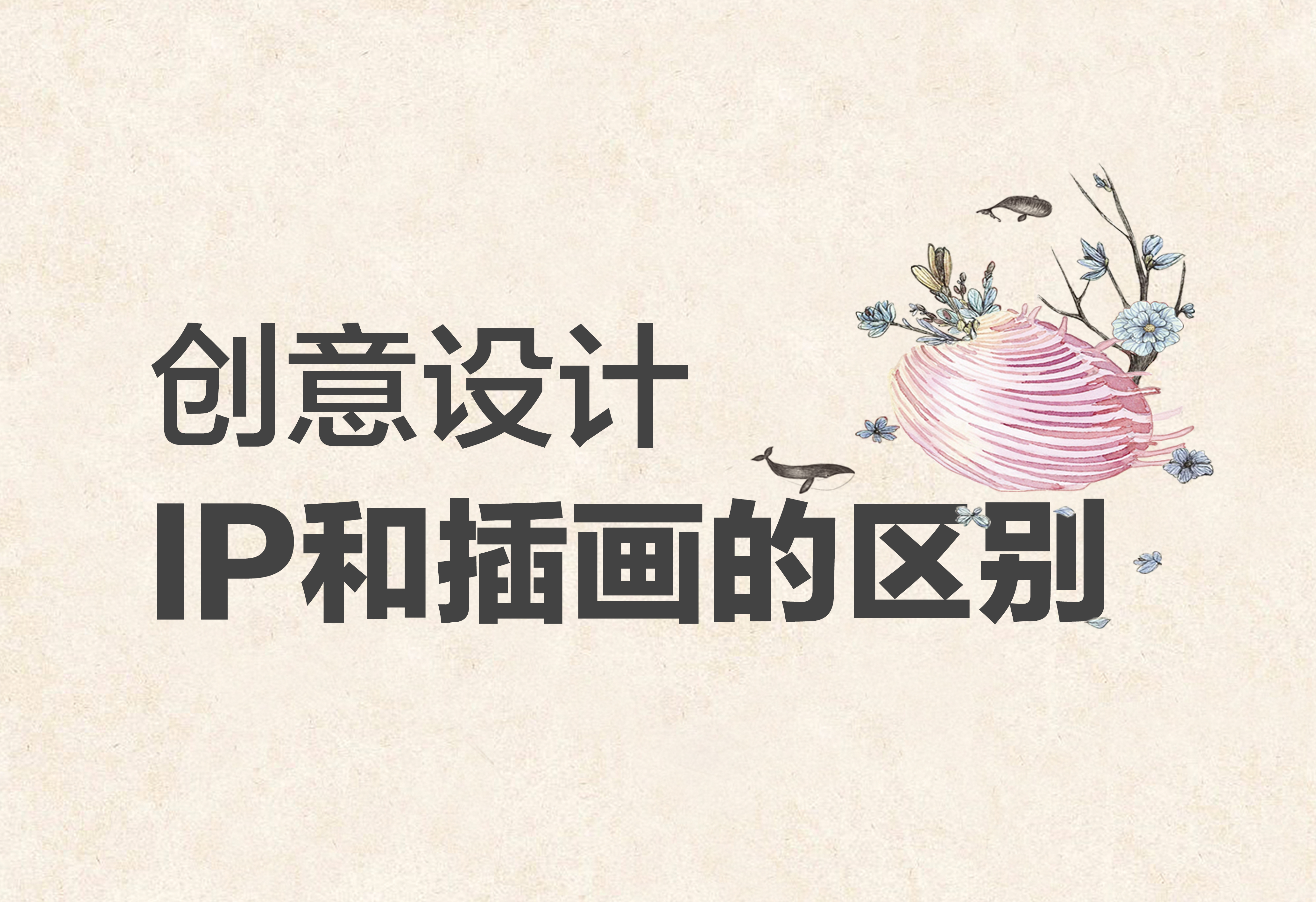 創(chuàng)意設(shè)計(jì)：IP和插畫的區(qū)別