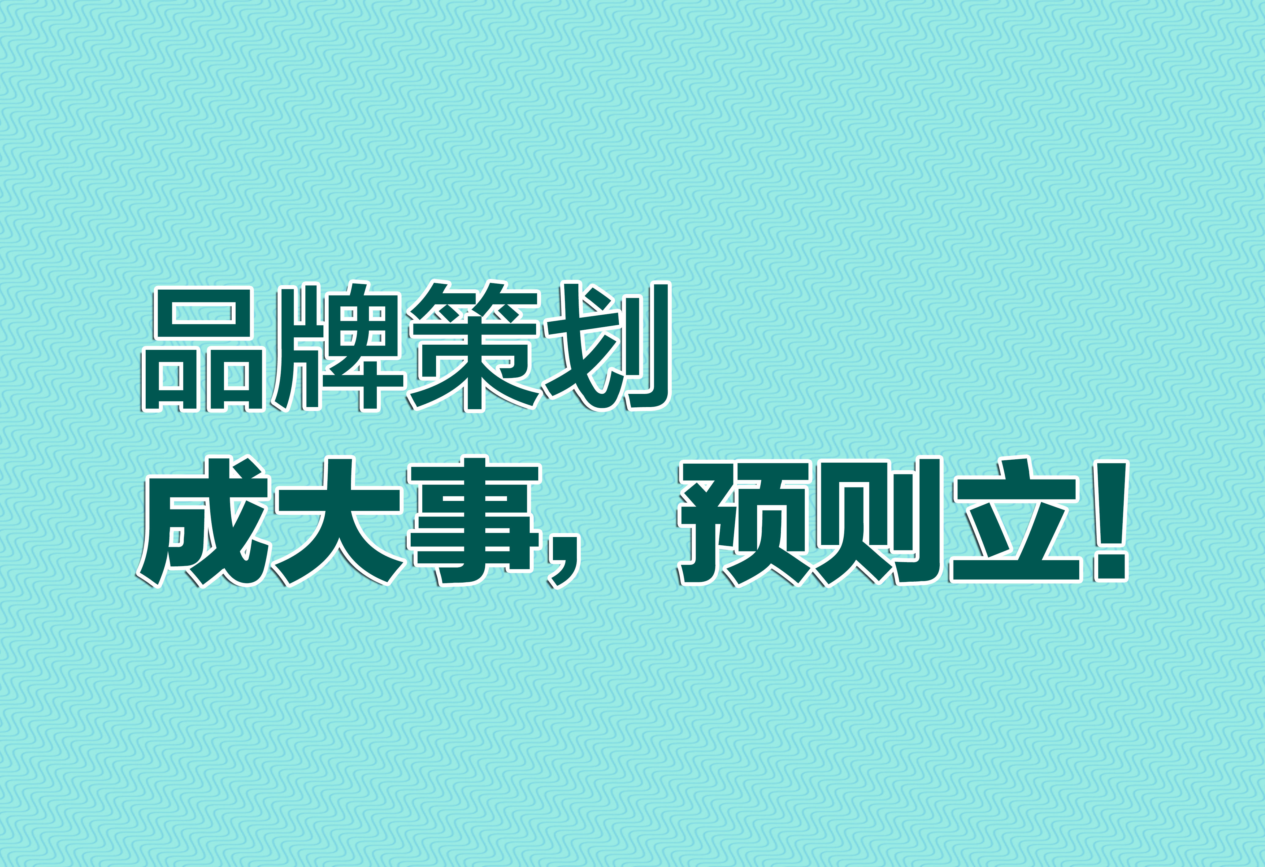 品牌策劃：成大事，預(yù)則立！
