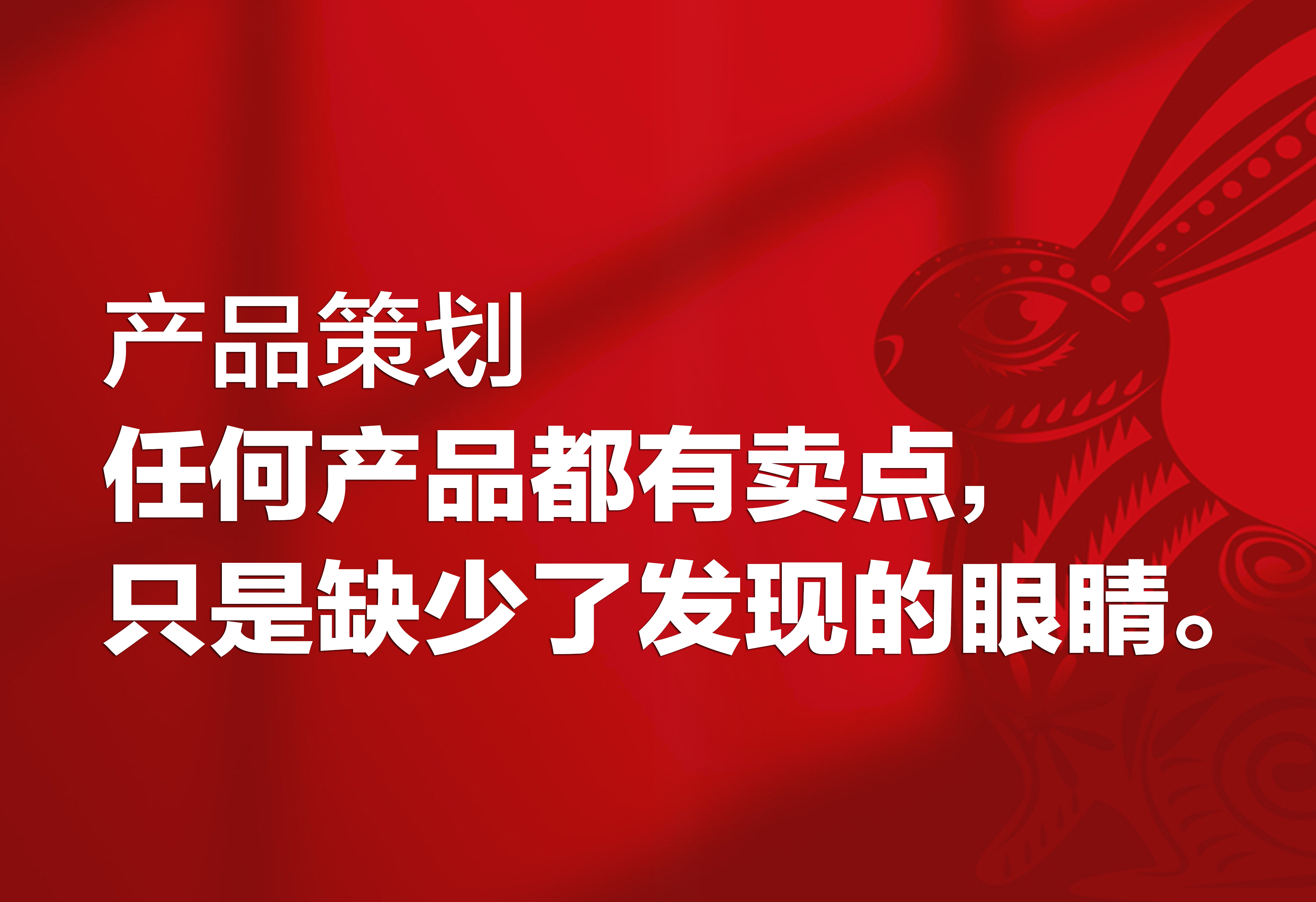 產(chǎn)品策劃：賣點(diǎn)，只是缺少了發(fā)現(xiàn)的眼睛。
