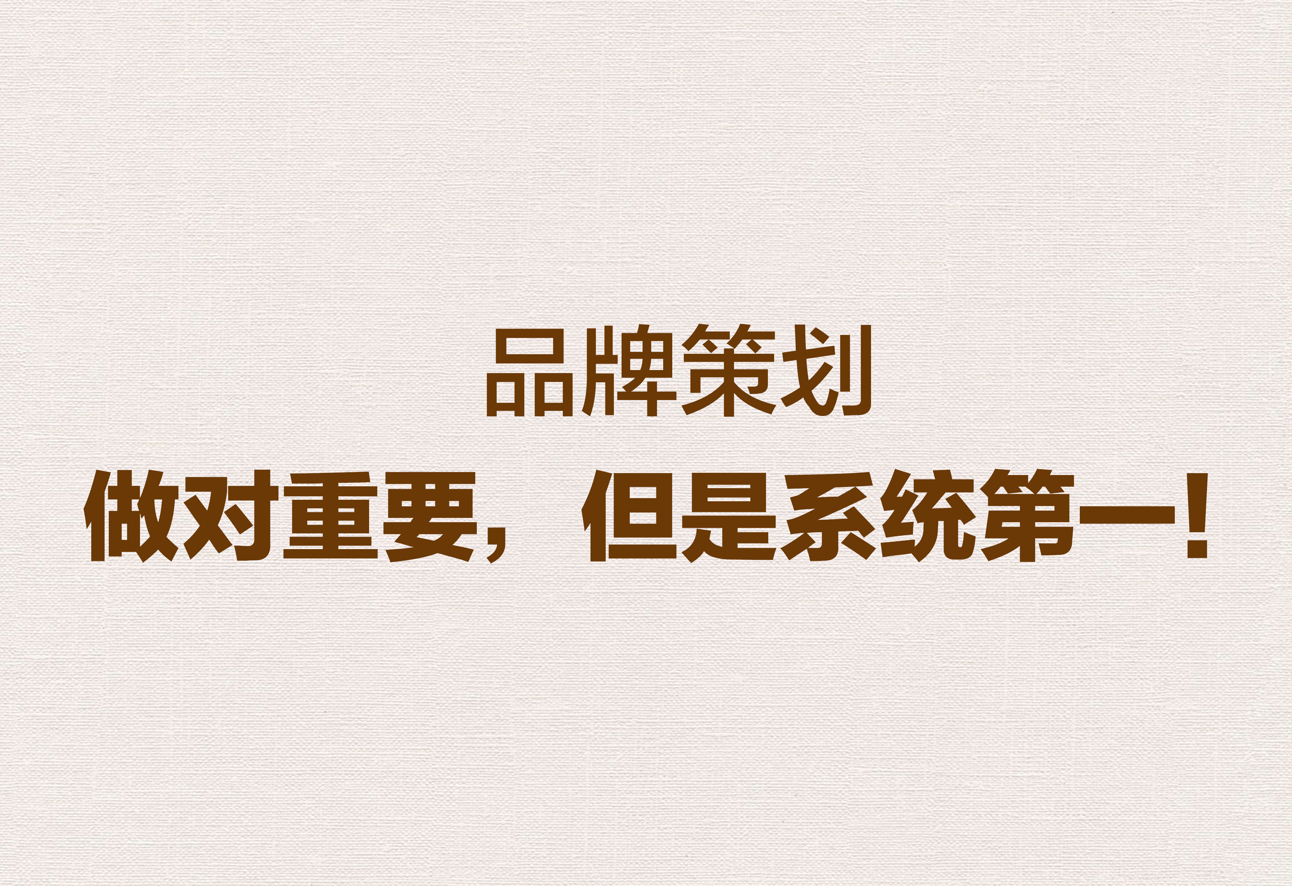 品牌策劃：做對(duì)重要，但是系統(tǒng)第一！