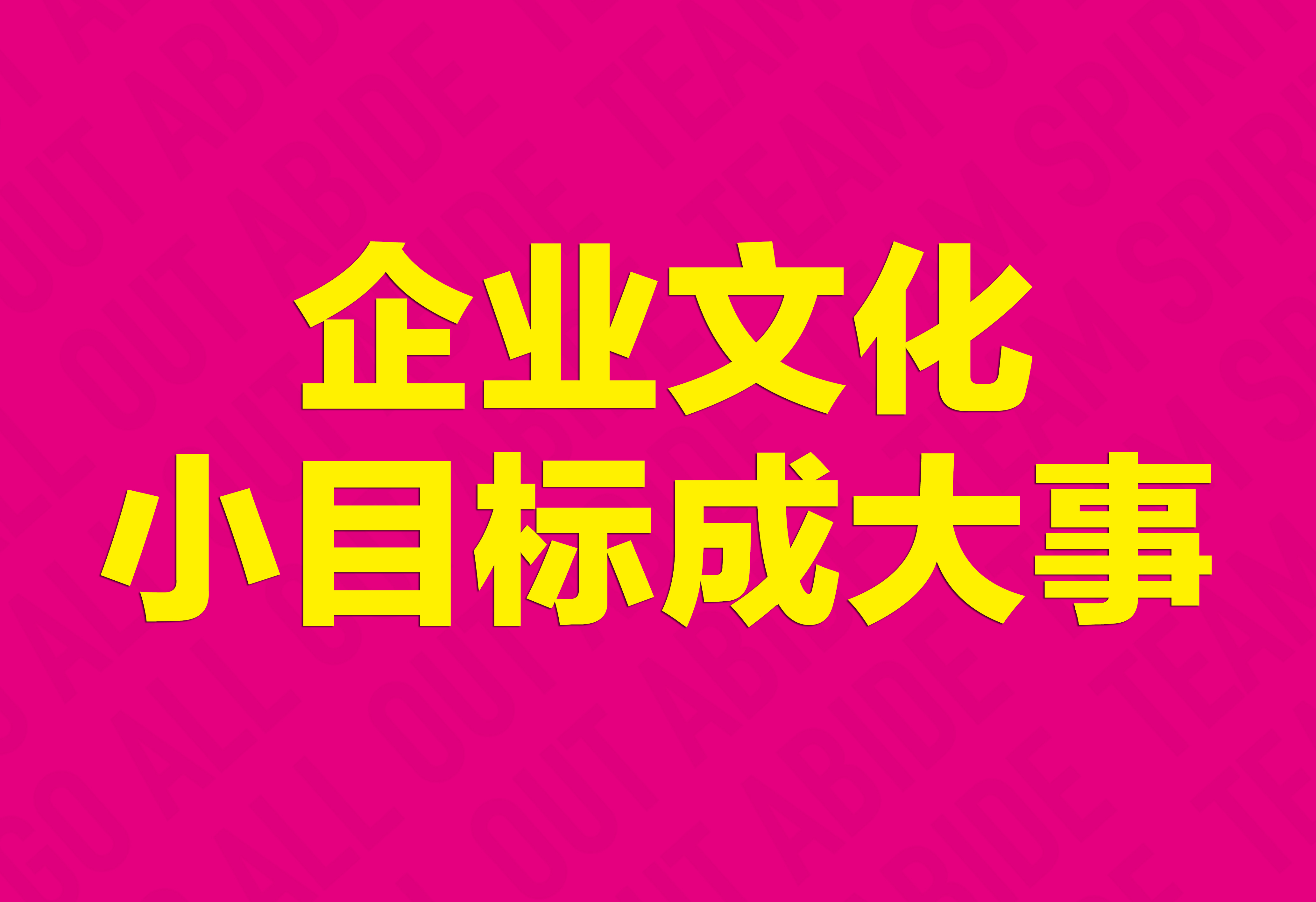 企業(yè)文化：小目標(biāo)成大事！