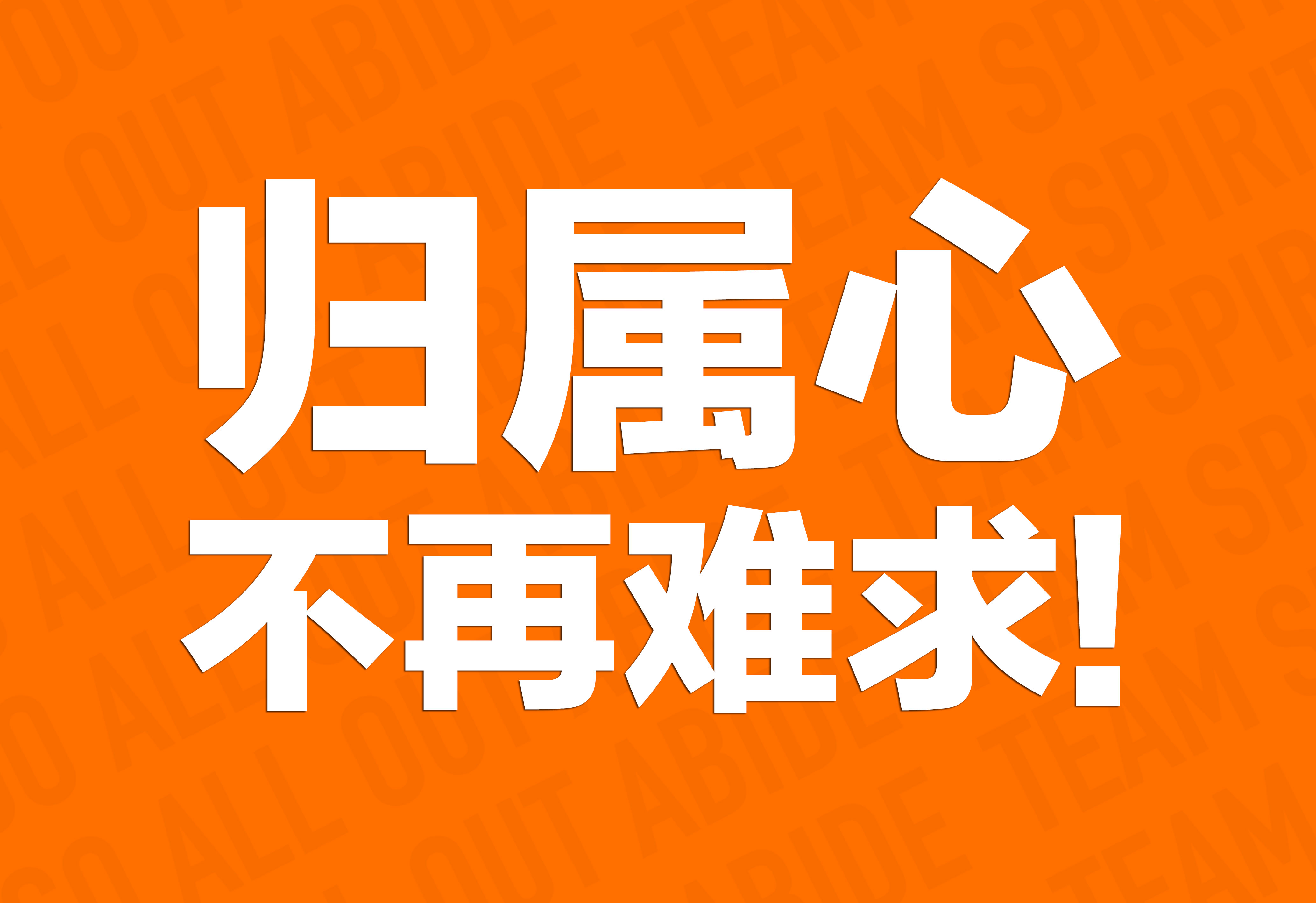 企業(yè)文化：歸屬心不再難求！