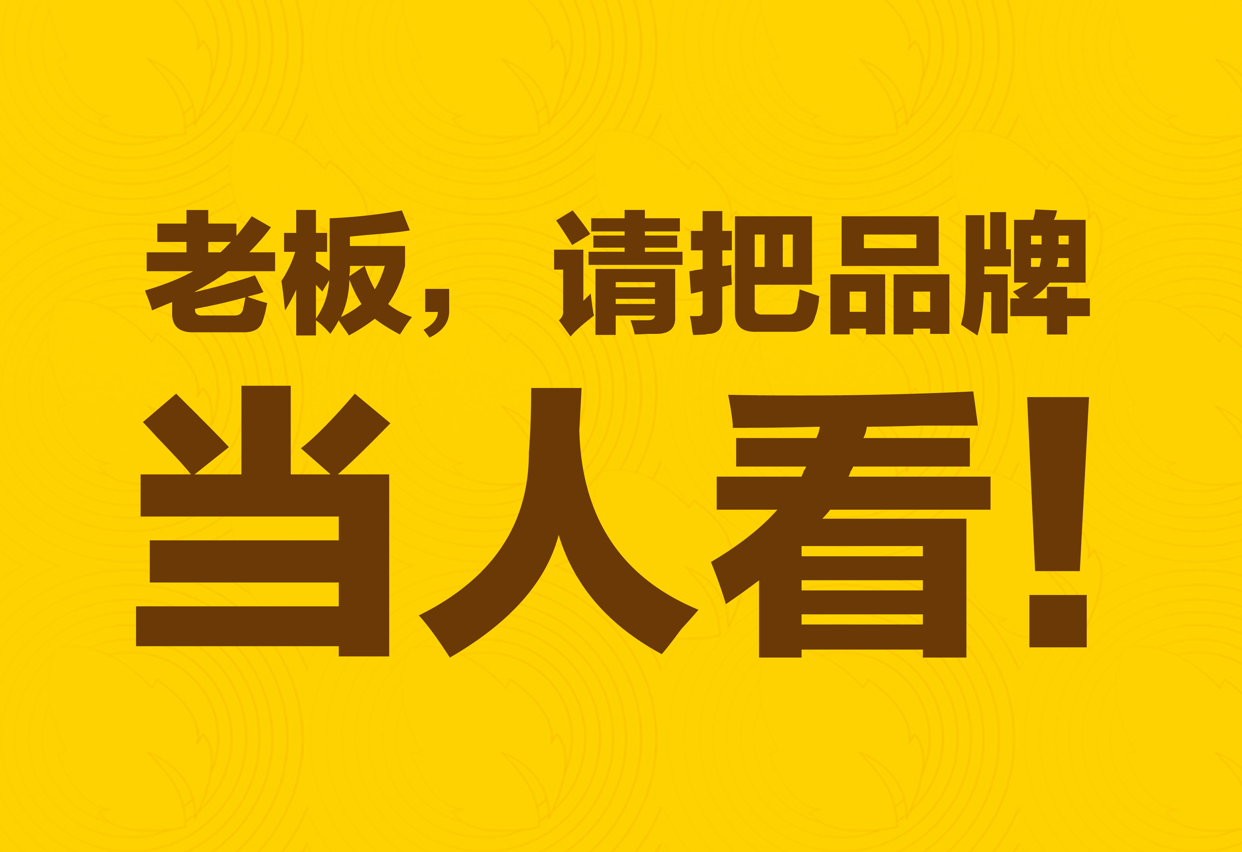 品牌策劃：老板，請(qǐng)把品牌當(dāng)人看！