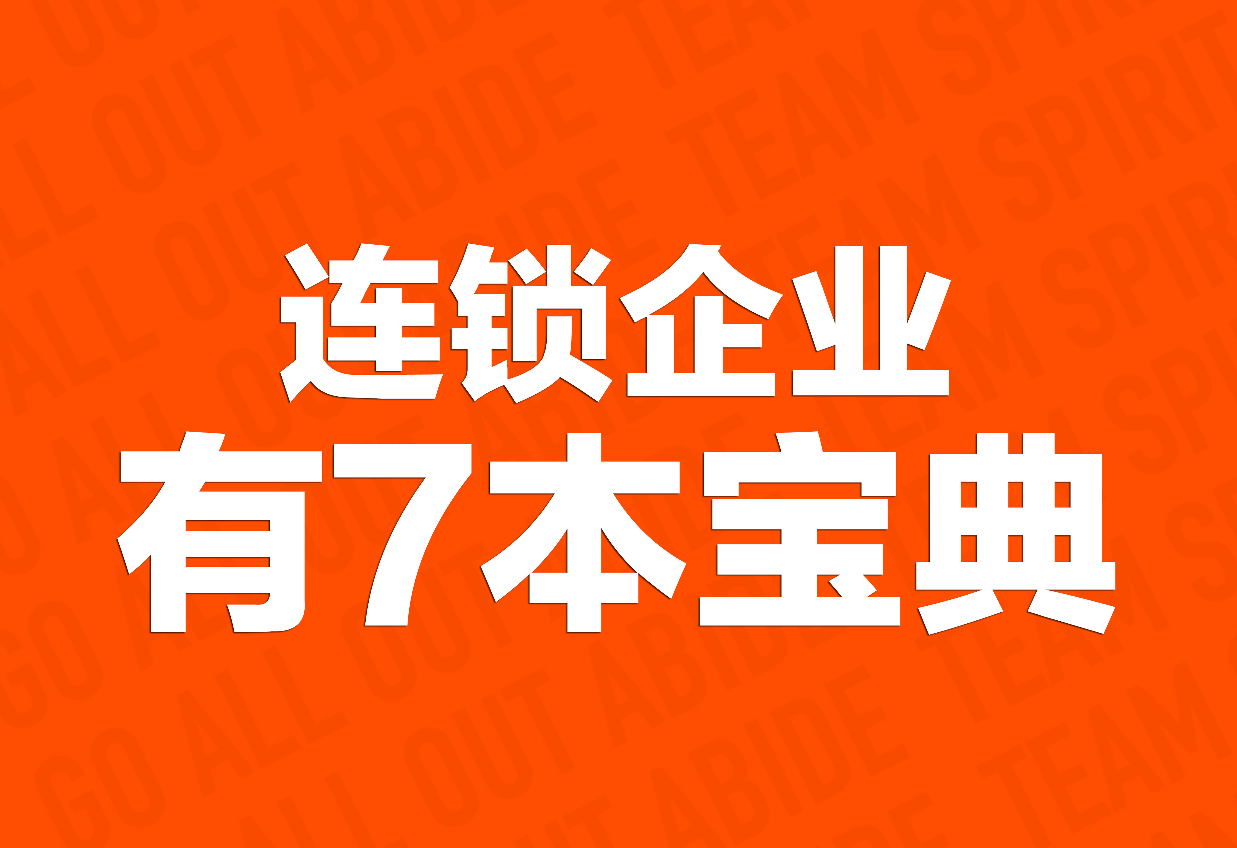 企業(yè)文化策劃：連鎖企業(yè)有7本寶典！